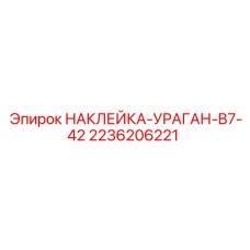2236206221 НАКЛЕЙКА-УРАГАН-B7-42 Эпирок