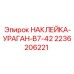 2236206221 НАКЛЕЙКА-УРАГАН-B7-42 Эпирок