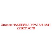 2236217079 НАКЛЕЙКА-УРАГАН-M41 Epiroc