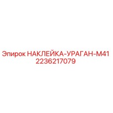 2236217079 НАКЛЕЙКА-УРАГАН-M41 Epiroc