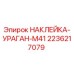 2236217079 НАКЛЕЙКА-УРАГАН-M41 Epiroc