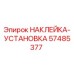 57485377 НАКЛЕЙКА-УСТАНОВКА Epiroc