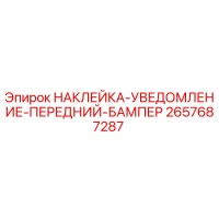 2657687287 НАКЛЕЙКА-УВЕДОМЛЕНИЕ-ПЕРЕДНИЙ-БАМПЕР Epiroc