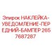 2657687287 НАКЛЕЙКА-УВЕДОМЛЕНИЕ-ПЕРЕДНИЙ-БАМПЕР Epiroc
