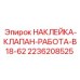 2236208525 НАКЛЕЙКА-КЛАПАН-РАБОТА-B18-62 Epiroc