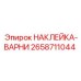 Изображение наклейки ВАРНИ Epiroc 2658711044 с текстом