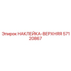 57120867 НАКЛЕЙКА-ВЕРХНЯЯ Epiroc