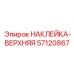 57120867 НАКЛЕЙКА-ВЕРХНЯЯ Epiroc