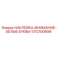 1312100699 НАКЛЕЙКА-ВНИМАНИЕ-БЕЛЫЕ БУКВЫ Epiroc