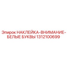1312100699 НАКЛЕЙКА-ВНИМАНИЕ-БЕЛЫЕ БУКВЫ Epiroc
