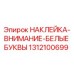 1312100699 НАКЛЕЙКА-ВНИМАНИЕ-БЕЛЫЕ БУКВЫ Epiroc