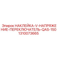 1310073665 НАКЛЕЙКА-V-НАПРЯЖЕНИЕ-ПЕРЕКЛЮЧАТЕЛЬ-QAS-150 Epiroc