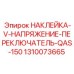 1310073665 НАКЛЕЙКА-V-НАПРЯЖЕНИЕ-ПЕРЕКЛЮЧАТЕЛЬ-QAS-150 Epiroc