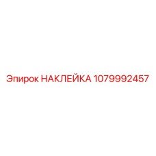 1079992457 НАКЛЕЙКА Epiroc