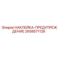 2658571128 НАКЛЕЙКА-ПРЕДУПРЕЖДЕНИЕ Epiroc