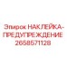 Стикер предупреждения 2658571128 Epiroc