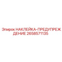 2658571135 НАКЛЕЙКА-ПРЕДУПРЕЖДЕНИЕ Epiroc