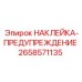 Высокотемпературный стикер предупреждения 2658571135 Epiroc