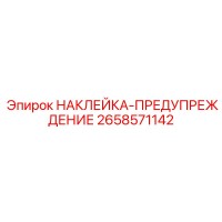 2658571142 НАКЛЕЙКА-ПРЕДУПРЕЖДЕНИЕ Epiroc