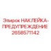 Антивибрационный стикер 2658571142 Epiroc