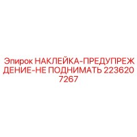 2236207267 НАКЛЕЙКА-ПРЕДУПРЕЖДЕНИЕ-НЕ ПОДНИМАТЬ Epiroc