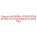 2236207267 НАКЛЕЙКА-ПРЕДУПРЕЖДЕНИЕ-НЕ ПОДНИМАТЬ Epiroc