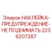 2236207267 НАКЛЕЙКА-ПРЕДУПРЕЖДЕНИЕ-НЕ ПОДНИМАТЬ Epiroc