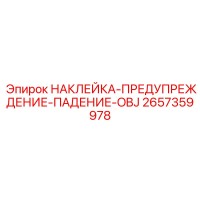 2657359978 НАКЛЕЙКА-ПРЕДУПРЕЖДЕНИЕ-ПАДЕНИЕ-OBJ Epiroc