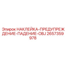 2657359978 НАКЛЕЙКА-ПРЕДУПРЕЖДЕНИЕ-ПАДЕНИЕ-OBJ Epiroc