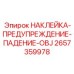 2657359978 НАКЛЕЙКА-ПРЕДУПРЕЖДЕНИЕ-ПАДЕНИЕ-OBJ Epiroc