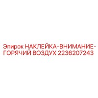 2236207243 НАКЛЕЙКА-ВНИМАНИЕ-ГОРЯЧИЙ ВОЗДУХ Epiroc