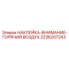 2236207243 НАКЛЕЙКА-ВНИМАНИЕ-ГОРЯЧИЙ ВОЗДУХ Epiroc