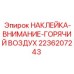 2236207243 НАКЛЕЙКА-ВНИМАНИЕ-ГОРЯЧИЙ ВОЗДУХ Epiroc