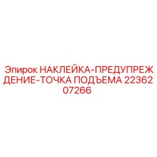 2236207266 НАКЛЕЙКА-ПРЕДУПРЕЖДЕНИЕ-ТОЧКА ПОДЪЕМА Epiroc