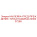 2236207266 НАКЛЕЙКА-ПРЕДУПРЕЖДЕНИЕ-ТОЧКА ПОДЪЕМА Epiroc