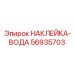 56935703 НАКЛЕЙКА-ВОДА Epiroc