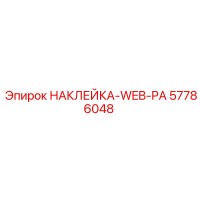 57786048 НАКЛЕЙКА-WEB-PA Epiroc