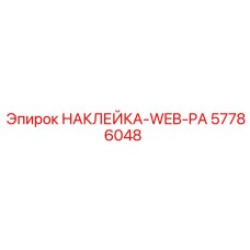 57786048 НАКЛЕЙКА-WEB-PA Epiroc