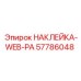 57786048 НАКЛЕЙКА-WEB-PA Epiroc