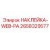 Наклейка WEB-PA для буровых установок Epiroc