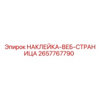 2657767790 НАКЛЕЙКА-ВЕБ-СТРАНИЦА Epiroc