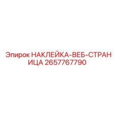 2657767790 НАКЛЕЙКА-ВЕБ-СТРАНИЦА Epiroc