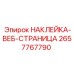 2657767790 НАКЛЕЙКА-ВЕБ-СТРАНИЦА Epiroc