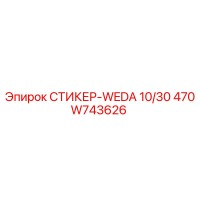 470W743626 СТИКЕР-WEDA 10/30 Epiroc