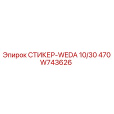 470W743626 СТИКЕР-WEDA 10/30 Epiroc