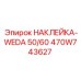 470W743627 НАКЛЕЙКА-WEDA 50/60 Epiroc