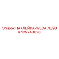 470W743628 НАКЛЕЙКА-WEDA 70/90 Epiroc
