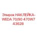 470W743628 НАКЛЕЙКА-WEDA 70/90 Epiroc