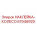 57948929 НАКЛЕЙКА-КОЛЕСО Epiroc