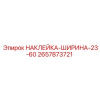 2657873721 НАКЛЕЙКА-ШИРИНА-23-60 Epiroc